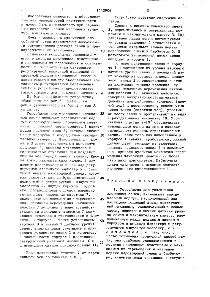 Устройство для увлажнения хлопковых семян (патент 1440906)