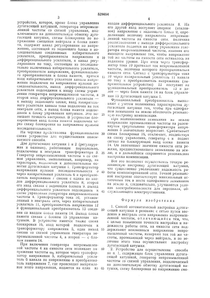 Способ и устройство для автоматической настройки дугогасящей катушки (патент 528654)