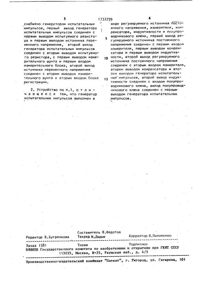 Устройство для контроля стойкости к импульсным воздействиям оксиднополупроводниковых нелинейных резисторов (патент 1732299)