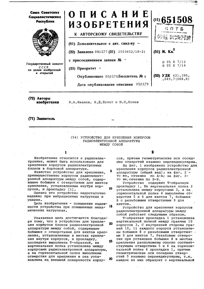 Устройство для крепления корпусов радиоэлектронной аппаратуры между собой (патент 651508)