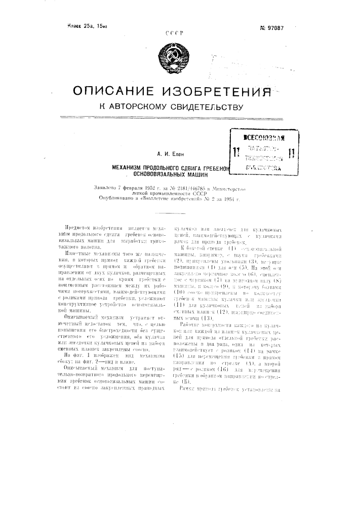 Механизм продольного сдвига гребенок основовязальных машин (патент 97087)