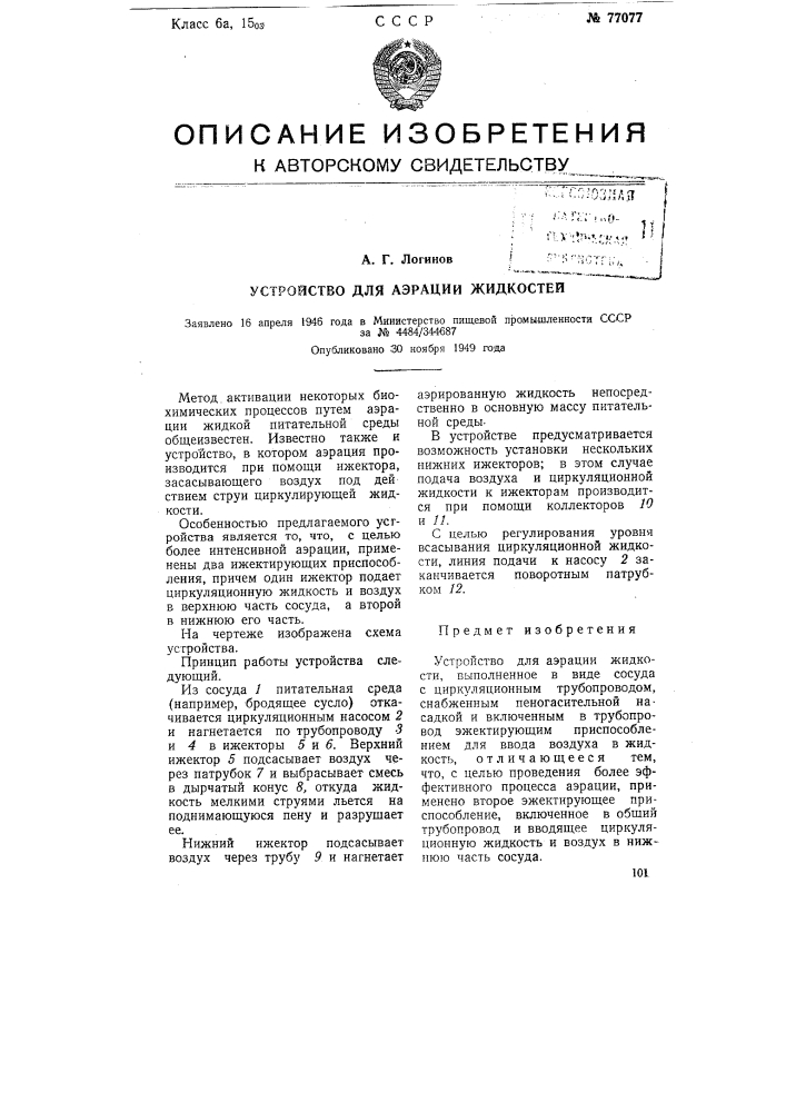 Устройство для аэрации жидкостей (патент 77077)