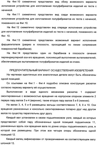 Устройство для раскатывания пищевого продукта, штампующий механизм и устройство для изготовления полуфабрикатов изделий из теста с начинкой (варианты) (патент 2366182)