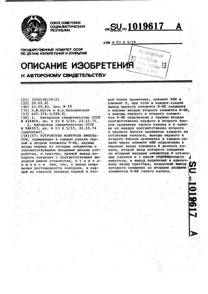 Устройство контроля импульсов (патент 1019617)