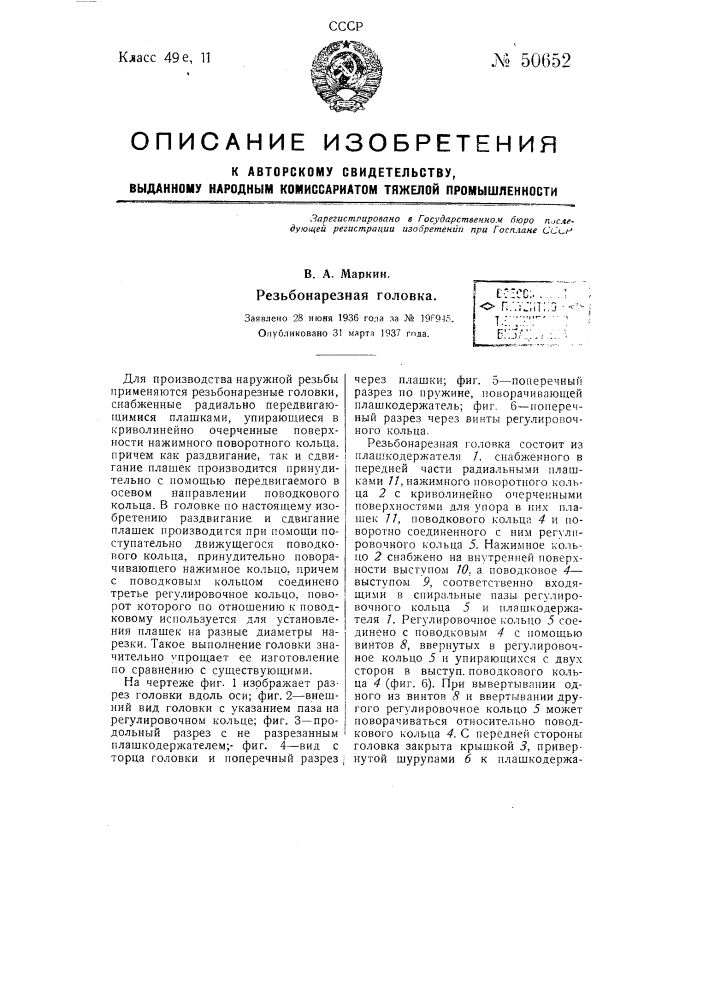 Резьбонарезная головка (патент 50652)