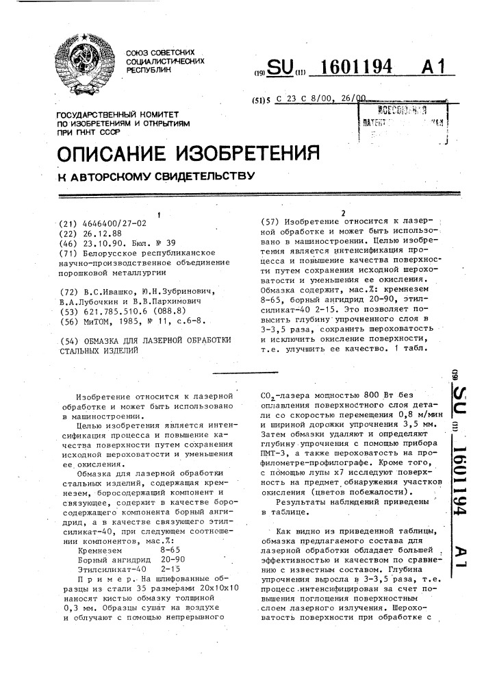 Обмазка для лазерной обработки стальных изделий (патент 1601194)