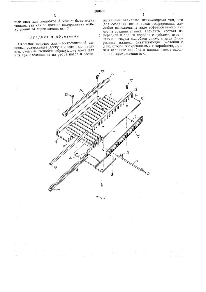 Игольное полотно для плоскофанговой машины (патент 263502)