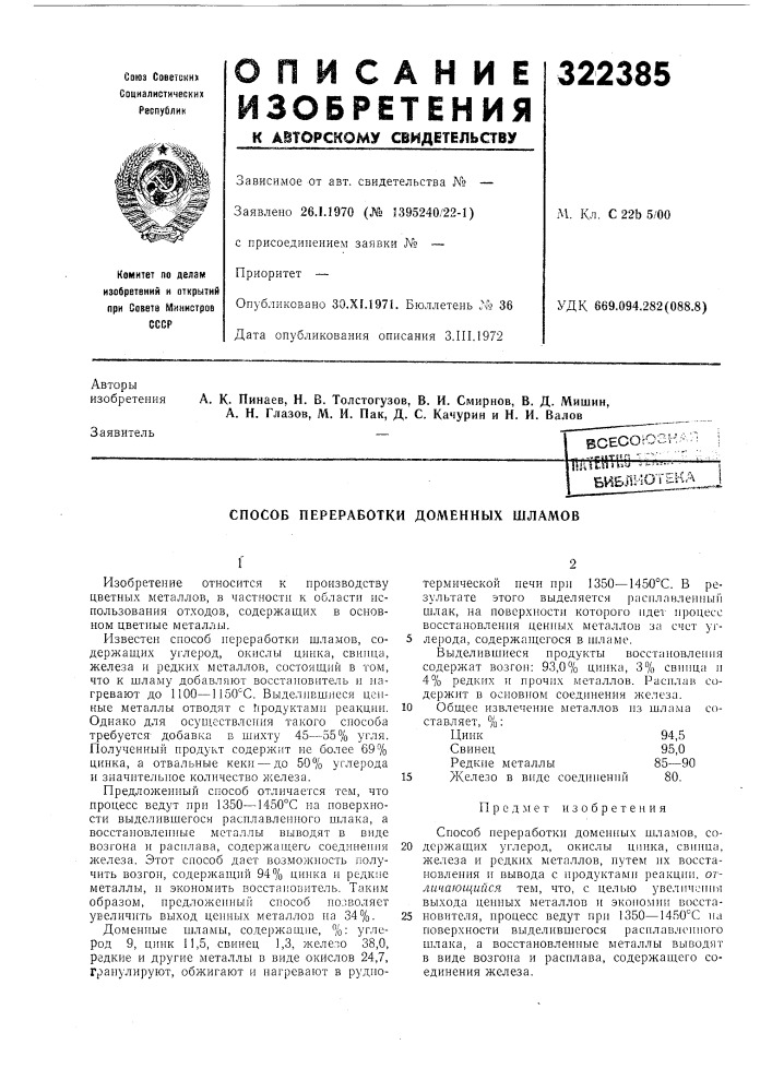 Способ переработки доменных шламов (патент 322385)