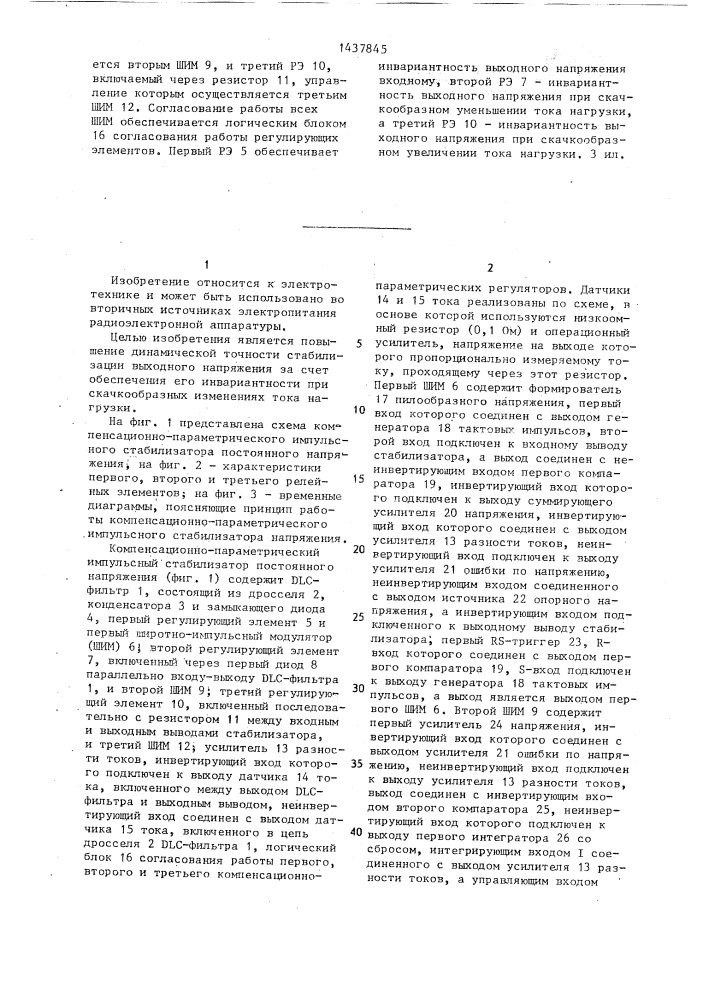 Компенсационно-параметрический импульсный стабилизатор постоянного напряжения (патент 1437845)