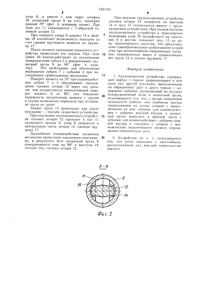 Грузозахватное устройство (патент 1301761)