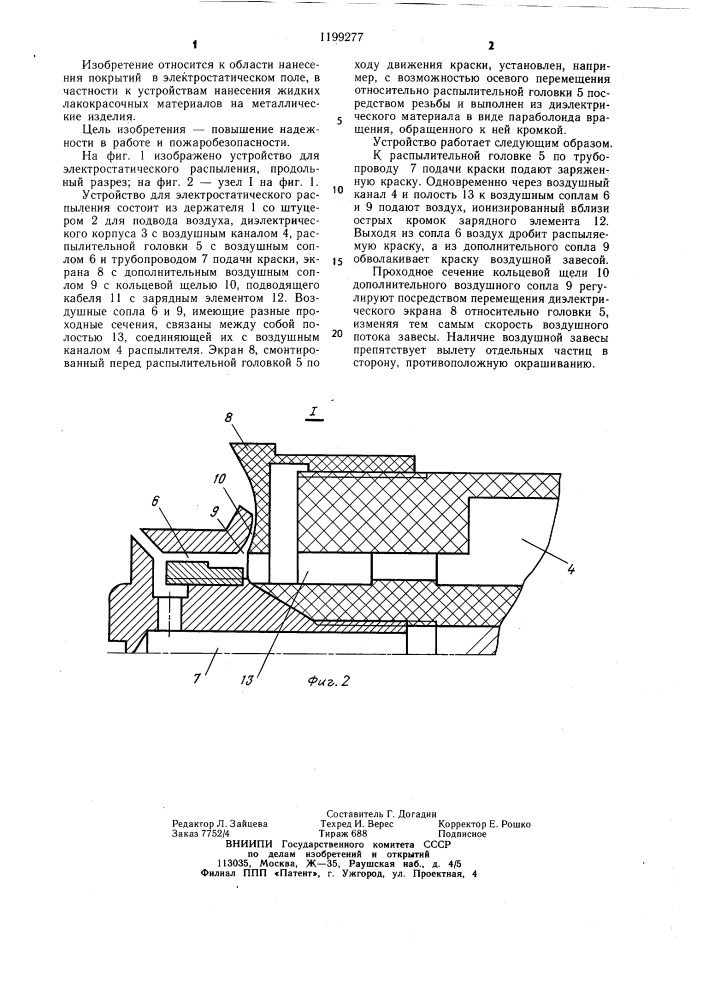 Устройство для электростатического распыления (патент 1199277)