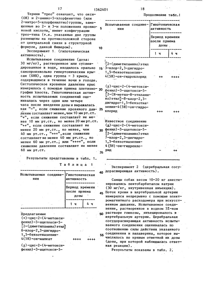 Способ получения производных 8-хлор-1,5-бензотиазепина или их фармацевтически приемлемых аддитивных солей кислот (патент 1362401)