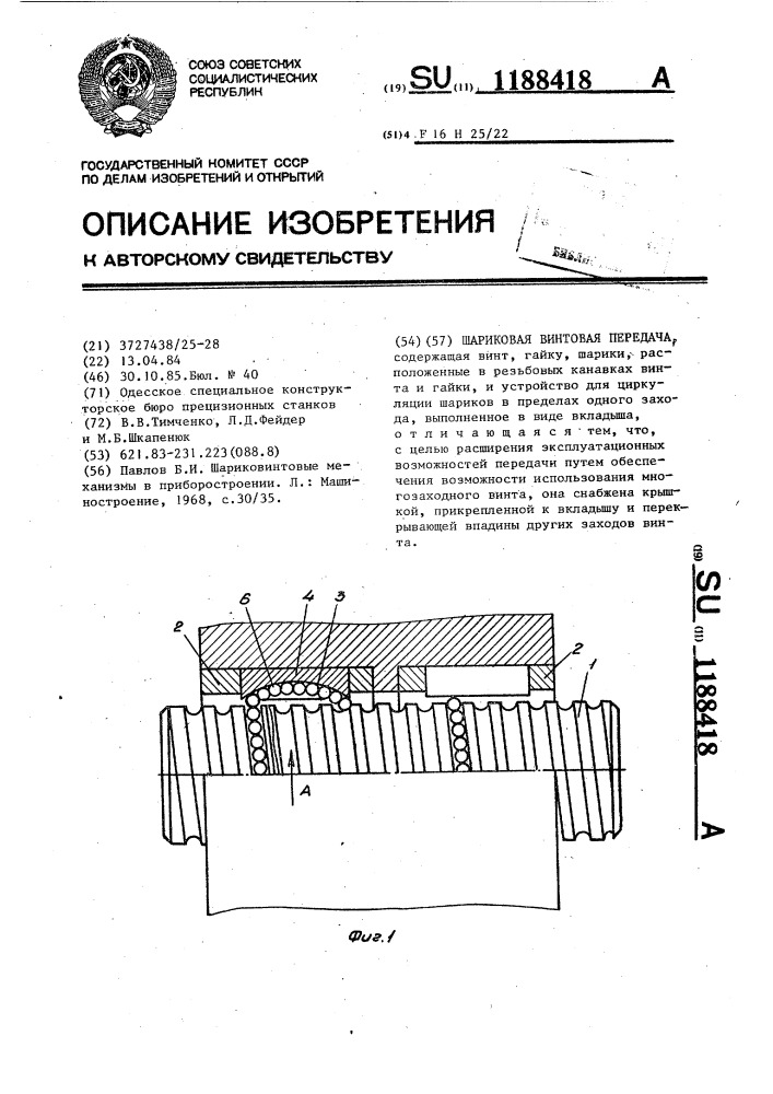 Шариковая винтовая передача (патент 1188418)