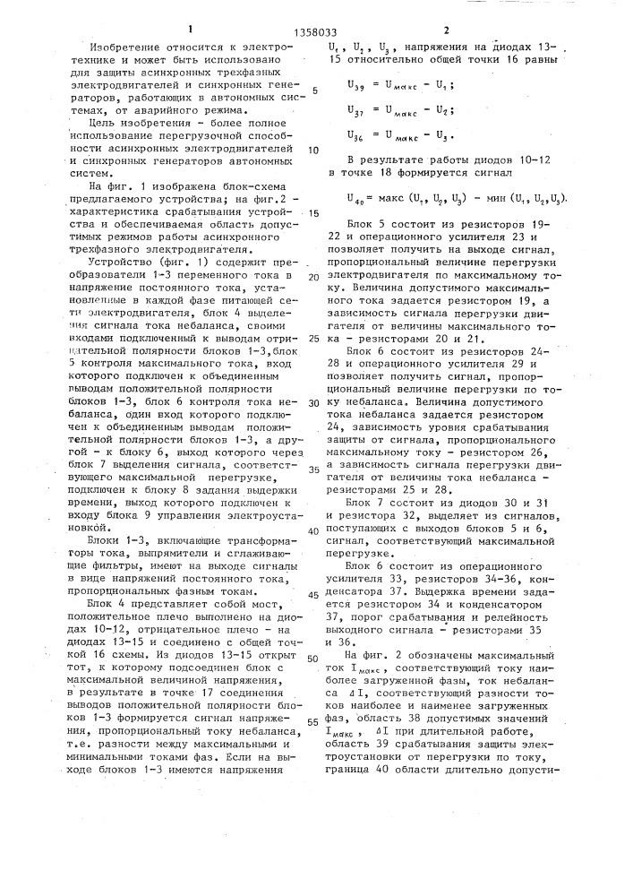 Устройство для защиты асинхронного трехфазного электродвигателя от аварийного режима (патент 1358033)