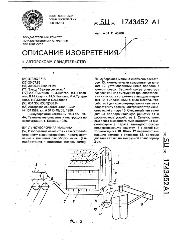 Льноуборочная машина (патент 1743452)