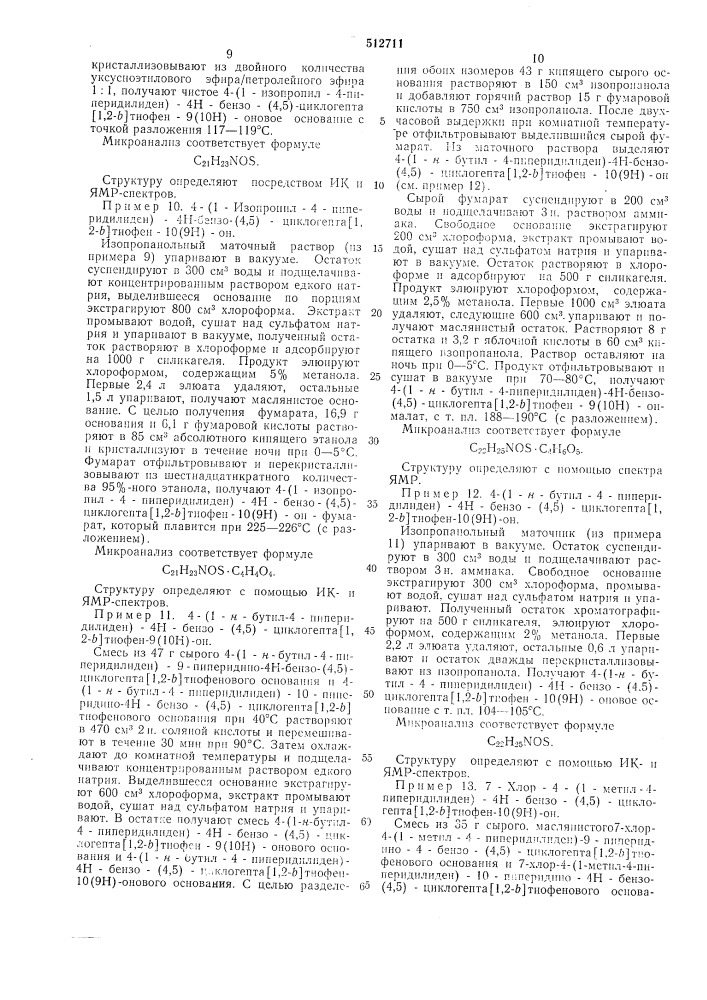 Способ получения производных бензо-(4,5)-циклогепта (1,2-в) -тиофена (патент 512711)