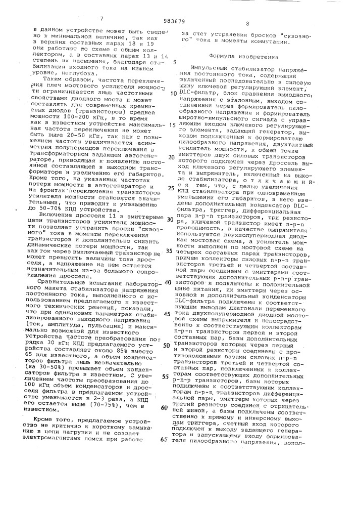 Импульсный стабилизатор напряжения постоянного тока (патент 983679)