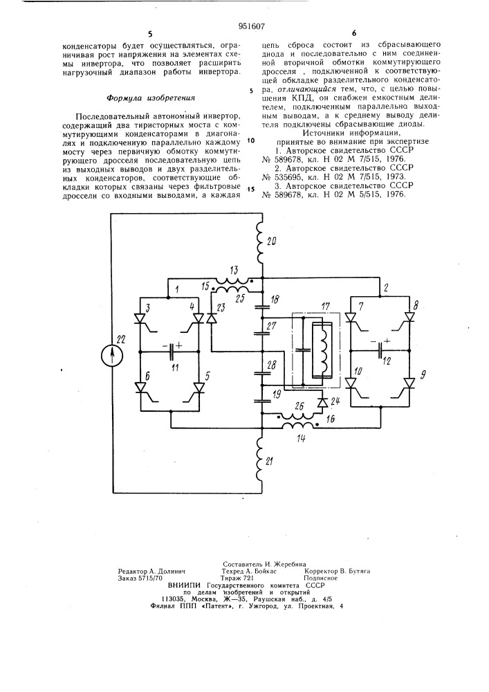 Последовательный автономный инвертор (патент 951607)