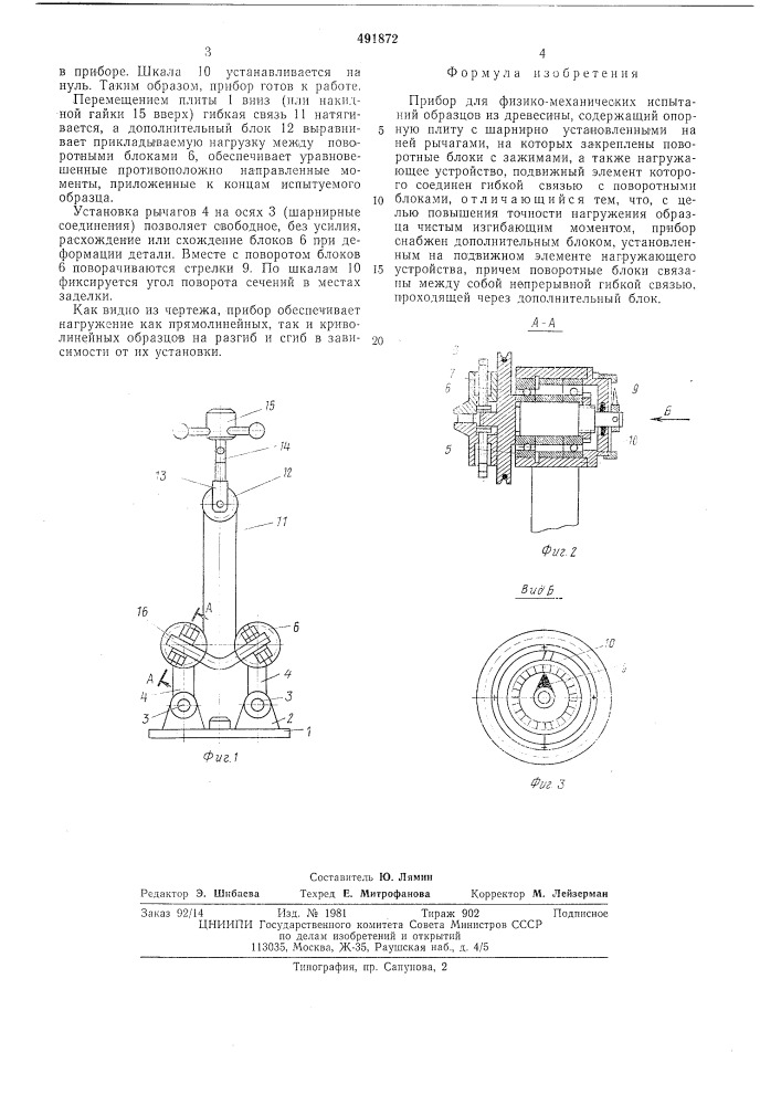 Прибор для физико-механических испытаний образцов из древесины (патент 491872)