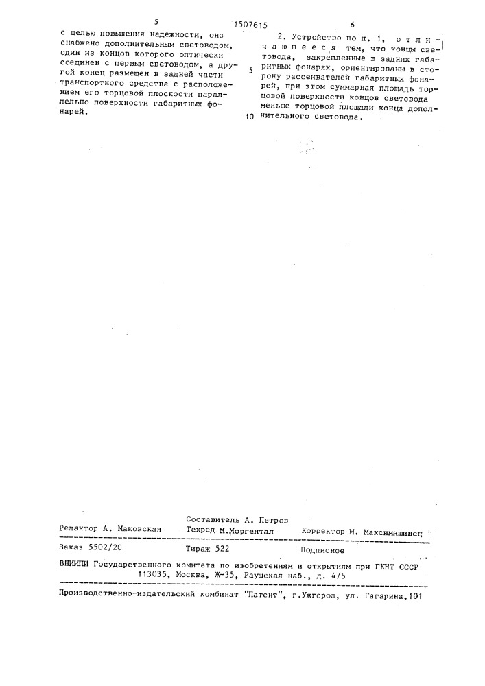 Устройство для обозначения габаритов транспортного средства (патент 1507615)