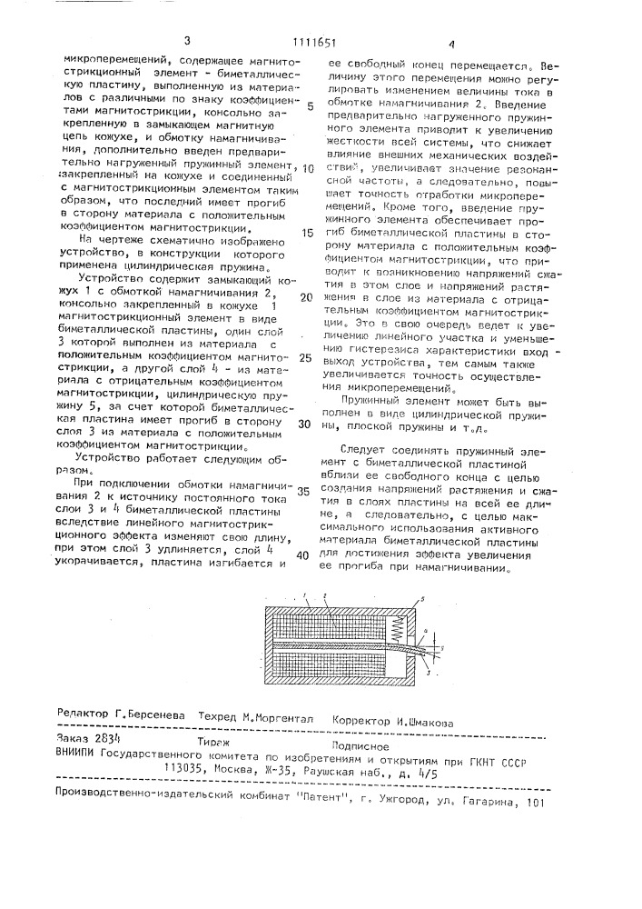 Магнитострикционное устройство микроперемещений (патент 1111651)