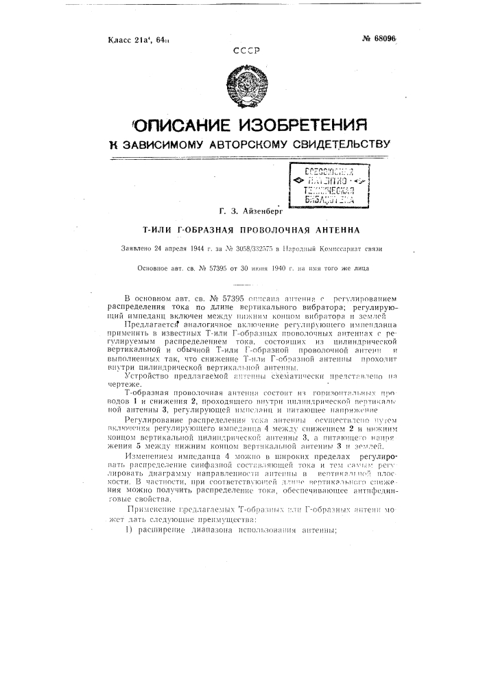 Т- или г-образная проволочная антенна (патент 68096)