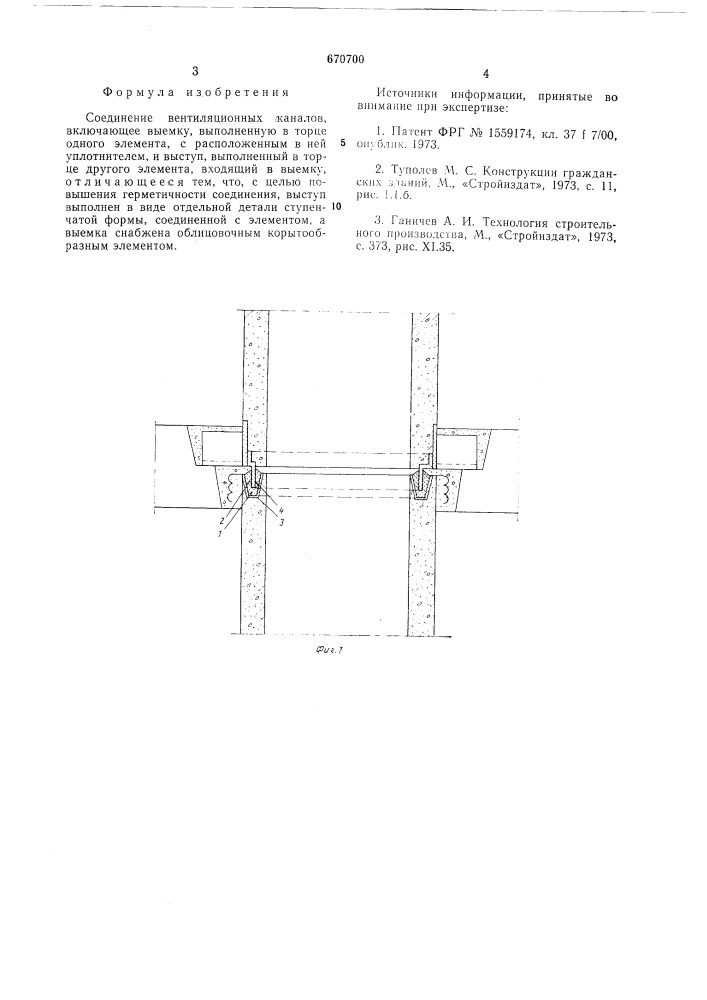 Соединение вентиляционных каналов (патент 670700)