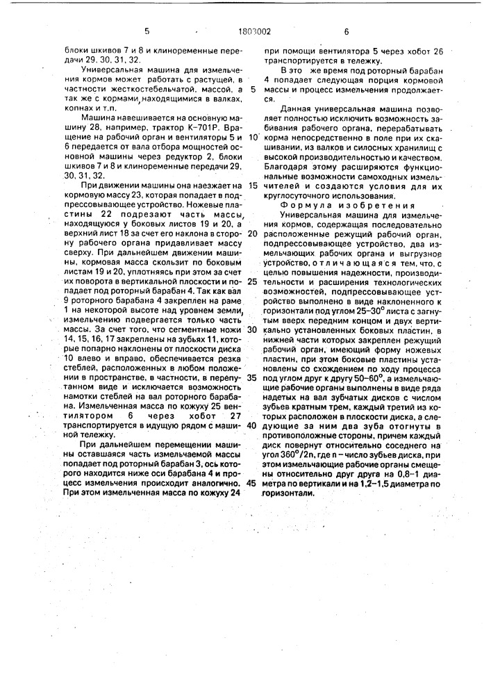 Универсальная машина для измельчения кормов (патент 1803002)