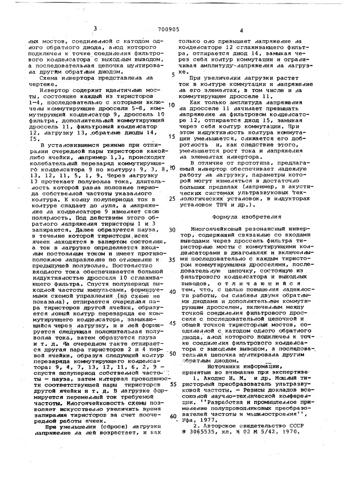 Многоячейковый резонансный инвертор (патент 700905)