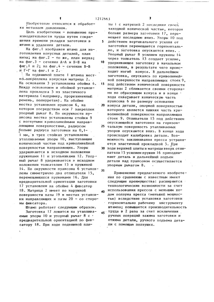 Штамп для изготовления конусных деталей из листовых фасонных заготовок (патент 1212663)