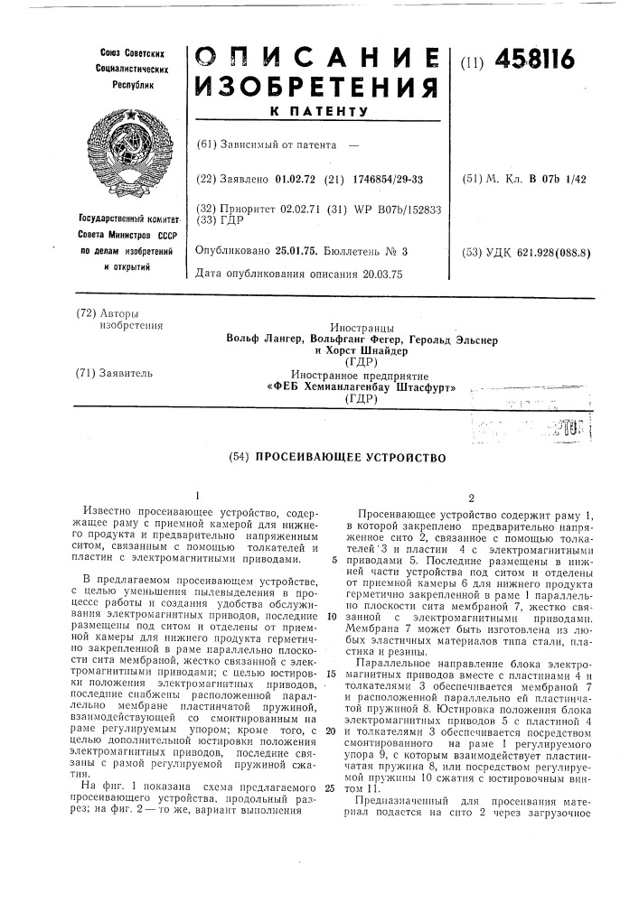 Просеивающее устройство (патент 458116)
