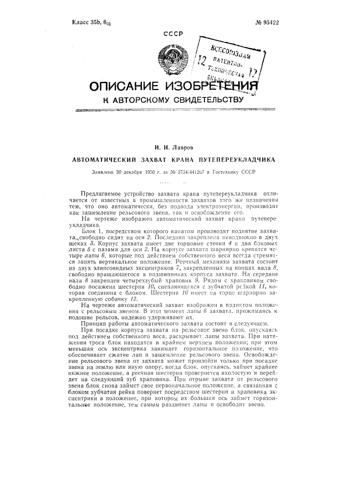 Автоматический захват крана путепсреукладчика (патент 95422)