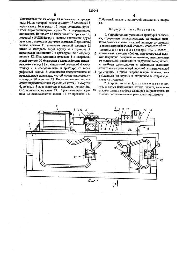 Устройство для установки арматуры на шланги (патент 529043)