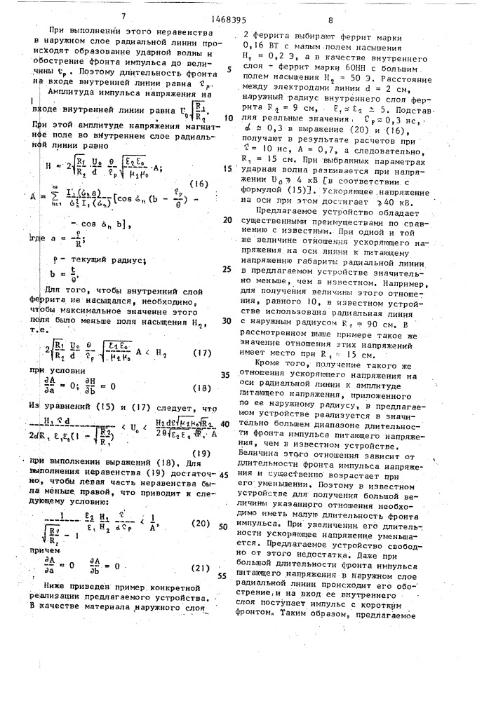 Устройство для создания ускоряющего поля (патент 1468395)