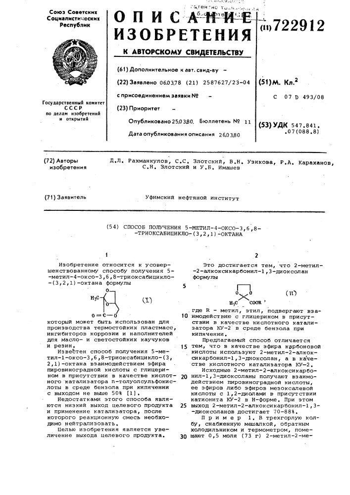 Способ получения 5-метил/-4оксо3,6,8-триоксабицикло/ (3,2,1) -октана (патент 722912)