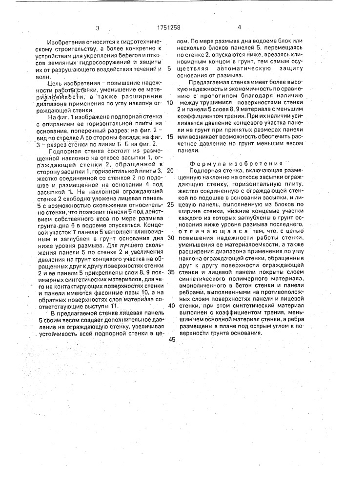 Подпорная стенка (патент 1751258)