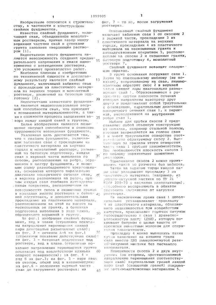 Свайный фундамент (патент 1099005)