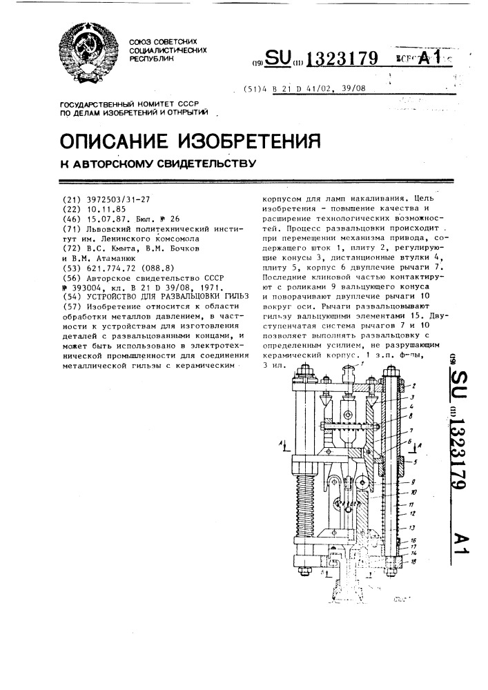 Устройство для развальцовки гильз (патент 1323179)