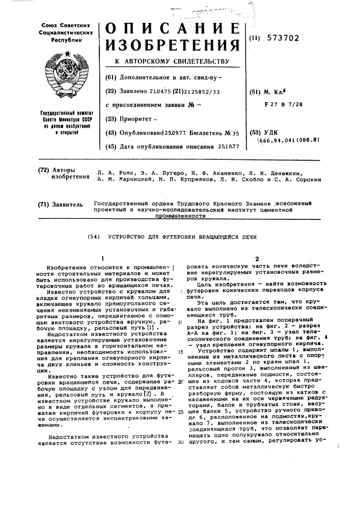 Устройство для футеровки вращающейся печи (патент 573702)