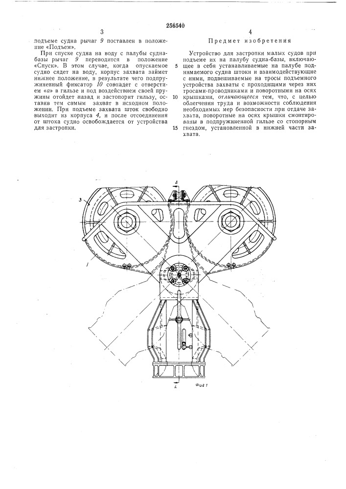 Устройство для застройки малых судов при подъеме их на палубу судна-базы( вптб (патент 256540)