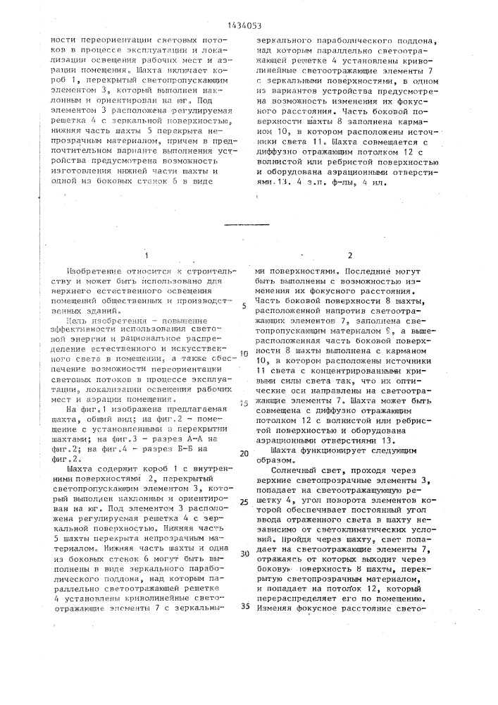 Шахта в перекрытии для пропуска дневного света (патент 1434053)