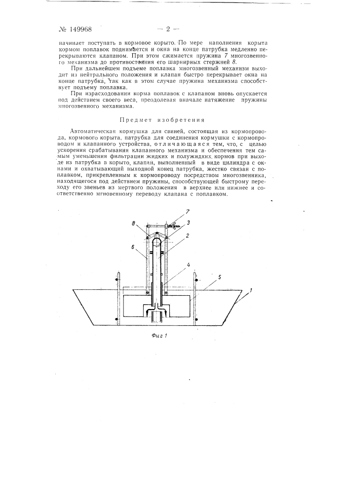 Автоматическая кормушка для свиней (патент 149968)