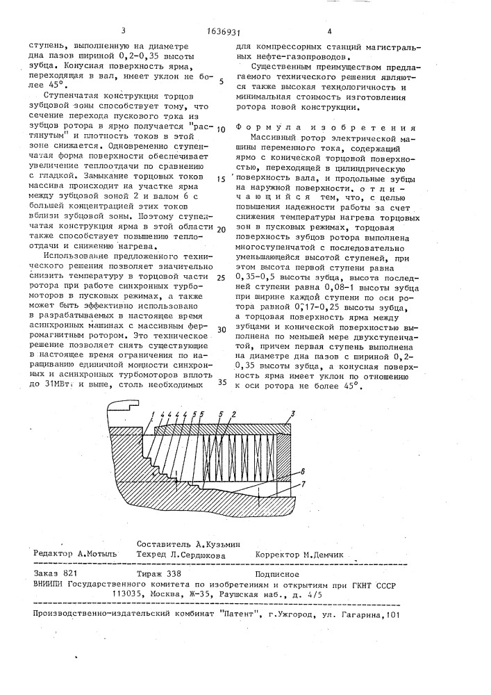 Массивный ротор электрической машины переменного тока (патент 1636931)