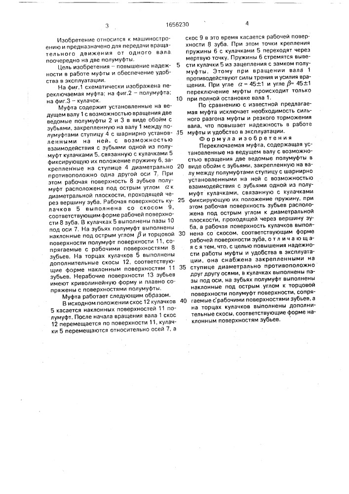 Переключаемая муфта (патент 1656230)