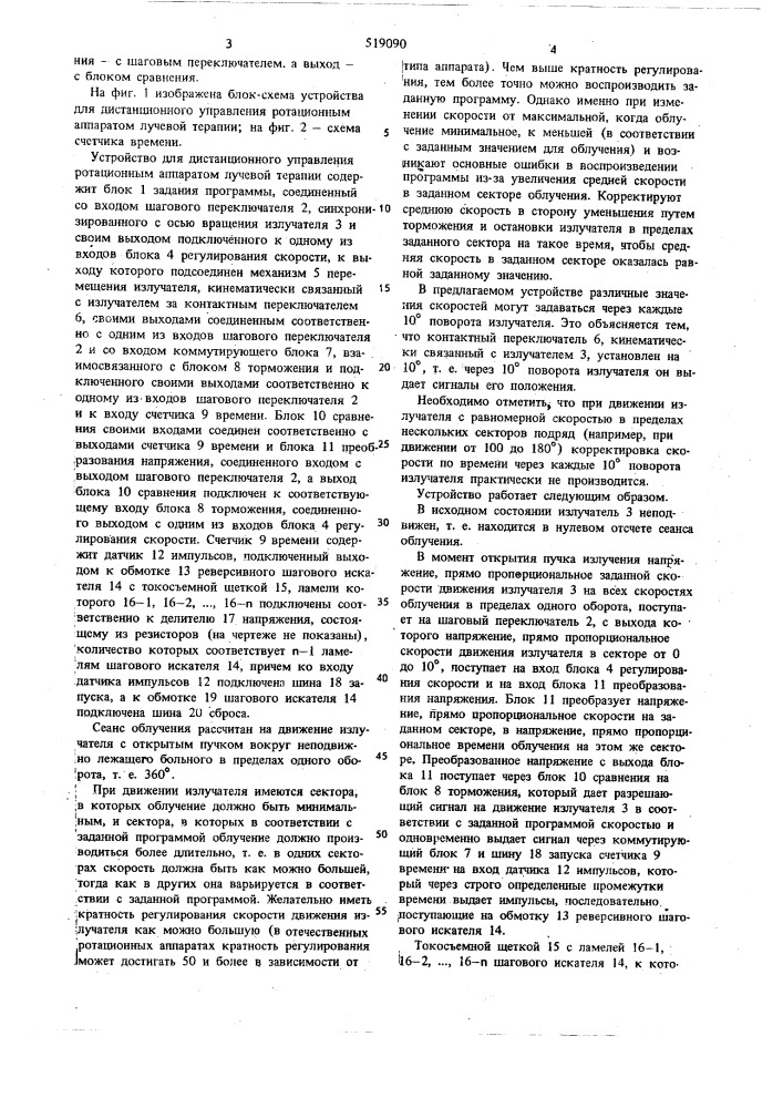 Устройство для управления ротационным аппаратом лучевой терапии (патент 519090)