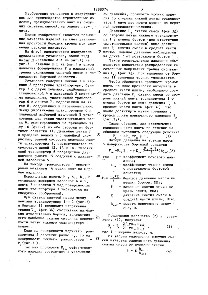 Установка для непрерывного изготовления строительных изделий (патент 1288074)