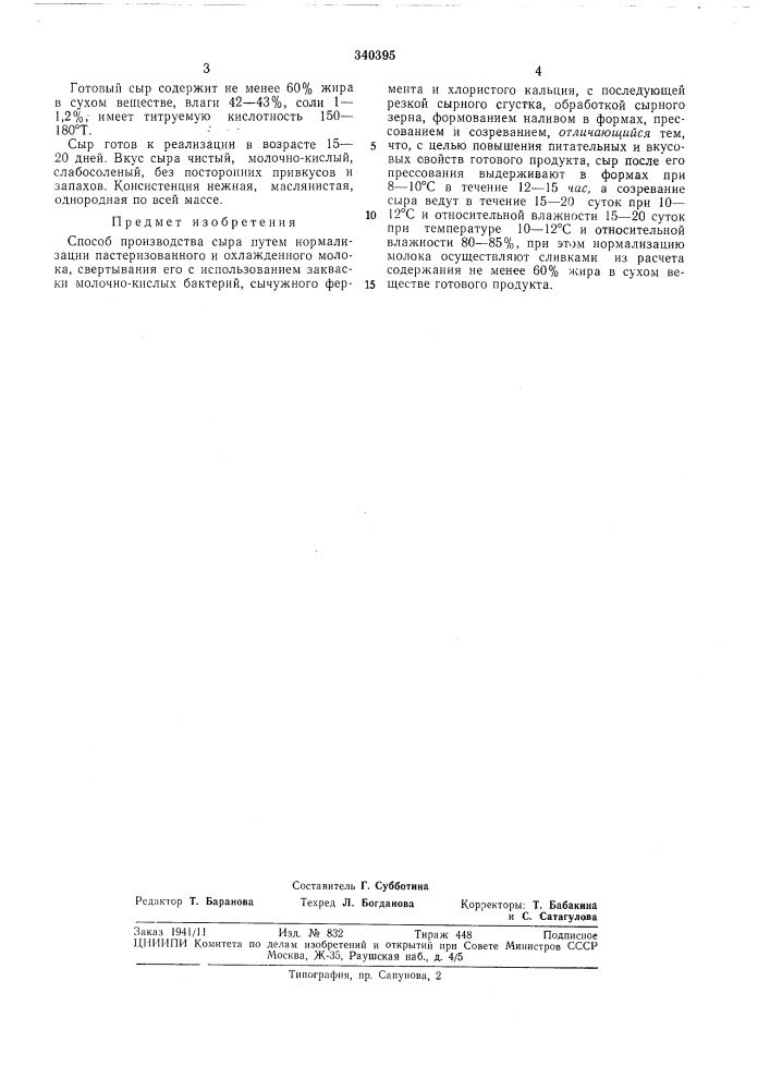 Способ производства сыра (патент 340395)
