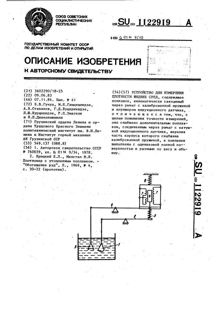 Устройство для измерения плотности жидких сред (патент 1122919)