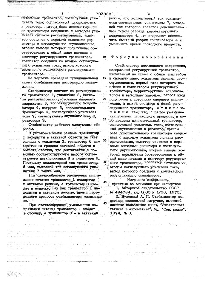 Стабилизатор постоянного напряжения (патент 702363)