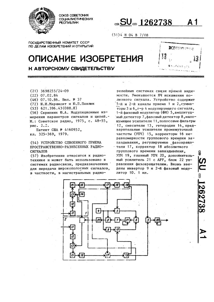 Устройство сдвоенного приема пространственно-разнесенных радиосигналов (патент 1262738)